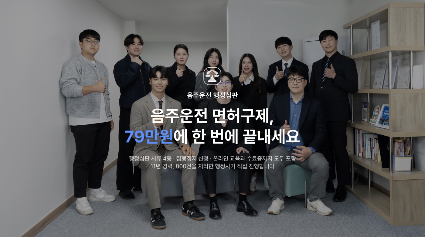 음주운전 면허취소·정지 행정심판 구제 전문 행정심판연구소
